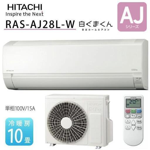 日立 AJシリーズ 白くまくん 10畳 コンパクトサイズ RAS-AJ28L-W