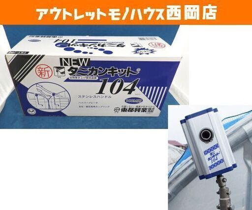 タニカンキット104【2個セット】100m用 送料込 ニュータニカンキット