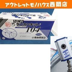 新品 東都興業 ニュータニカンキット104 TKT-104 谷用巻き上げ換気装置 100m用 西岡店