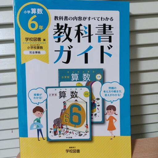 小学6年生算数教科書ガイド フジおばぁ てだこ浦西のその他の中古あげます 譲ります ジモティーで不用品の処分