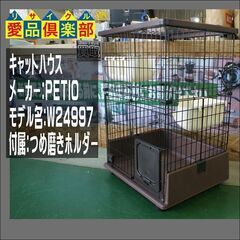 ペットケージ キャットルーム Petio W24997 【愛品倶...