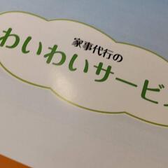 お困りの事解決！わいわいサービス