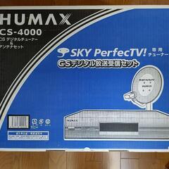 【ネット決済】HUMAX CS-4000 スカパーTV専用チューナー