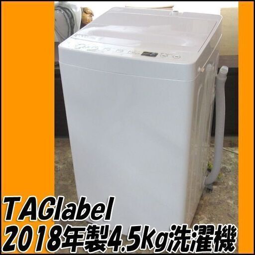 【札幌市内配送可】TS TAGlabel 4.5Kg全自動洗濯機  AT-WM45B 2018年製 ホワイト 店頭引き取り歓迎 ♪