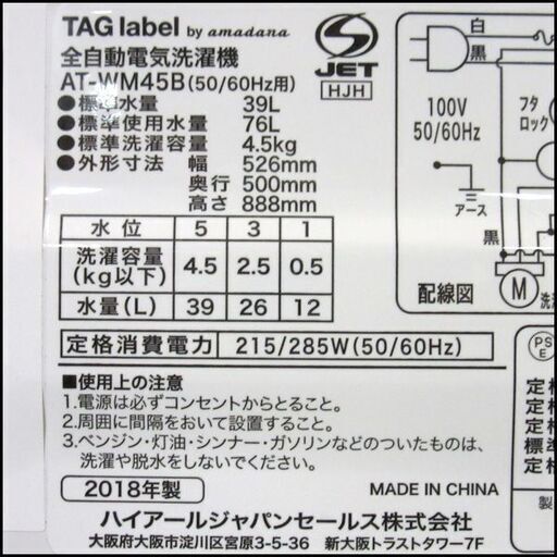【札幌市内配送可】TS TAGlabel 4.5Kg全自動洗濯機  AT-WM45B 2018年製 ホワイト 店頭引き取り歓迎 ♪  − 北海道