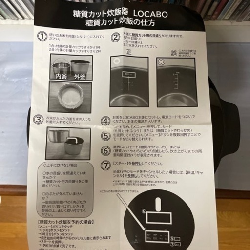 ◆糖質カット炊飯器　LOCABO◆