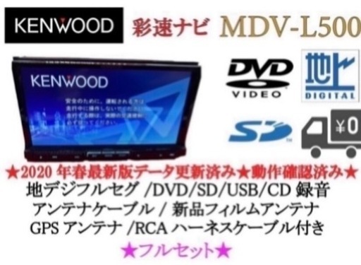 KENWOOD 上級 MDV-L500 フルセグ 新品バックカメラ付 フルセット え-3