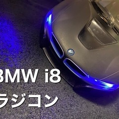 【ネット決済・配送可】BMW i8ラジコン