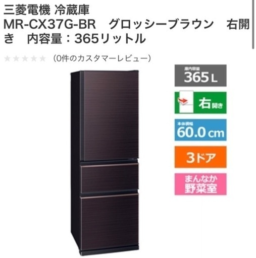【愛知の方】三菱ノンフロン冷凍冷蔵庫　2021年製365L