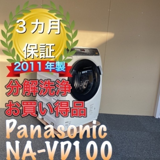受け渡し決定！美品！分解洗浄！送料設置無料！Panasonic NA-VD100