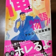 俺物語 の中古が安い 激安で譲ります 無料であげます ジモティー