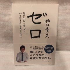 「ゼロ なにもない自分に小さなイチを足していく」堀江 貴文