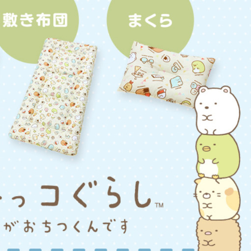 すみっコぐらしジュニアまくら敷き布団2点セット