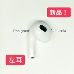 AirPods3左のみです