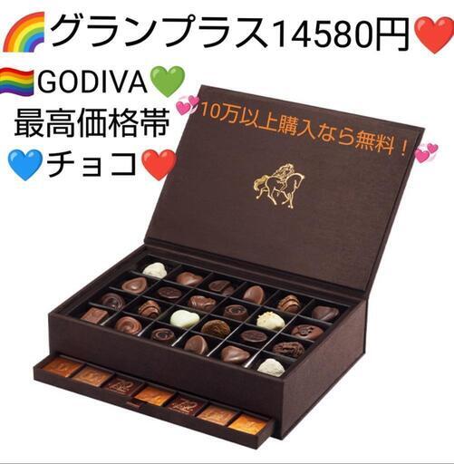 ️‍GODIVA チョコ 最高価格 レア グランプラス