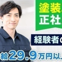 【ミドル・40代・50代活躍中】急募/塗装職人/高収入/経験者歓...