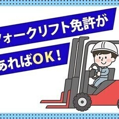 【週払い可】ピッキング＆フォークリフトでの入出荷・仕分け★ミドル...