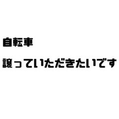 自転車譲っていただきたいです