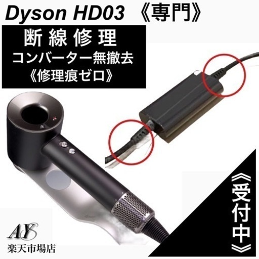 値引きする ダイソンドライヤー HD03 Dyson 《断線修理》受付 4ヶ月