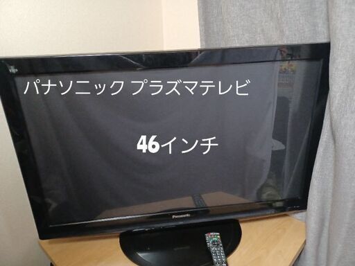 パナソニック プラズマテレビ ビエラ 46インチ ～お値下げ可※取りに来