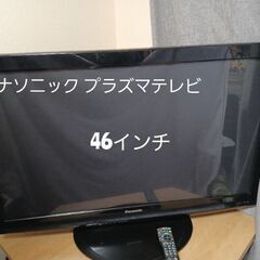 パナソニック  プラズマテレビ  ビエラ 46インチ ～お値下げ...