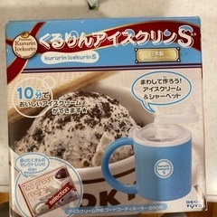【決まりました】アイスクリームメーカー