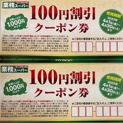   その❷  〜4/30まで🍀6枚🍀業務用スーパー🍀100円引き券🍀