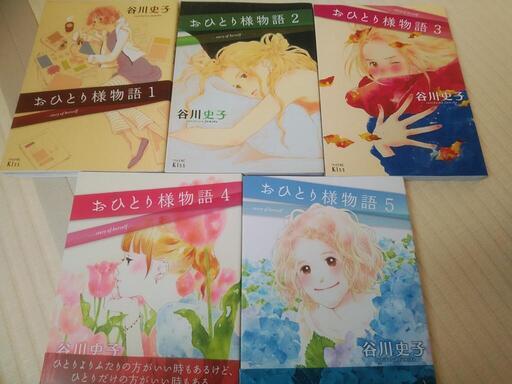 漫画 おひとり様物語谷川史子1 5巻 みくえパパ 武蔵中原の本 Cd Dvdの中古あげます 譲ります ジモティーで不用品の処分 漫画 おひとり様物語谷川史子1 5巻 みくえパパ 武蔵中原の本 Cd Dvdの中古あげます 譲ります ジモティーで不用品の処分
