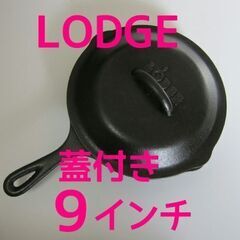 LODGE　ロッジ　スキレット　9インチ　スキレットカバー（蓋）つき