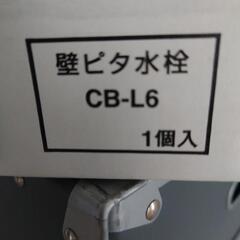 【ネット決済・配送可】壁ピタ水栓　CB-L6