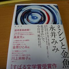 ミシンと金魚　永井みみ　一読のみの美品　中古　すばる文学賞受賞作...