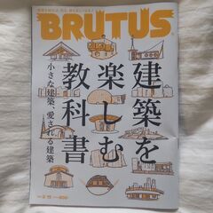 BRUTUS(ブルータス) 建築を楽しむ教科書 2022/2/15号