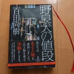 百田尚樹　野良犬の値段