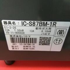 paroma パロマ ガステーブル ガスコンロ IC-S87BM 2019年製