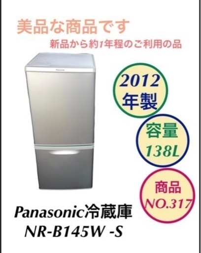 Panasonic 冷蔵庫2ドア NR-B145W NO.317
