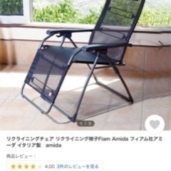 【未使用品】リクライニングチェア Fiam Amida フィアム社アミーダ