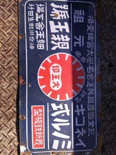 ホーロー看板　昭和