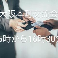 大阪府の交流会 イベント情報 ジモティー