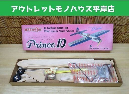 長期保管未組立品 パイロット Uコン プリンス10 u-control balsa kit 飛行機 OK模型 pilot☆ PayPay(ペイペイ)決済可能 ☆ 札幌市 豊平区 平岸