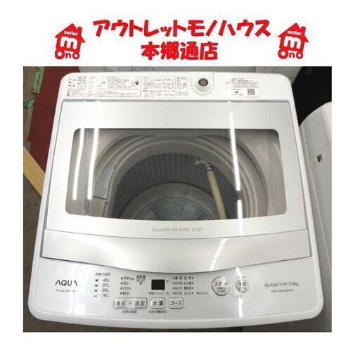 札幌白石区 2020年製 5.0Kg 洗濯機 アクア AQUA 高年式 新生活 単身 一人暮らし 本郷通店