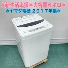 【激安】＊ヤマダ電機 2017年製 ６キロ＊大容量洗濯機！毛布も...