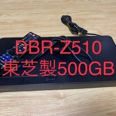 東芝製Blu-rayレコーダー　DBR-Z510 500GB