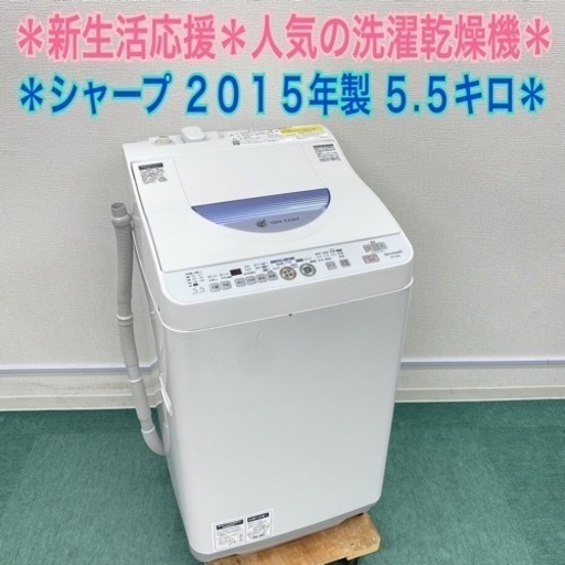 【激安】＊シャープ  2015年製 5.5キロ＊洗濯乾燥機＊人気の型です＊リサイクルショップバンビ