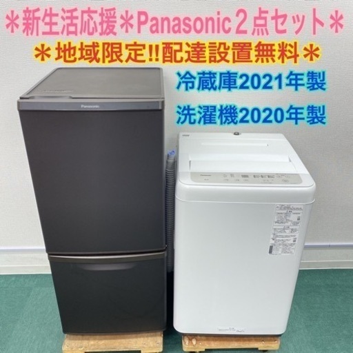 ＊地域限定＊配達設置無料＊新生活応援＊とってもお得＊高年式パナソニック２点セット＊リサイクルショップバンビ