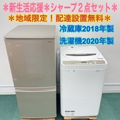 地域限定＊配達設置無料＊新生活応援＊SHARP とってもお得な家電２点セット＊リサイクルショップバンビ