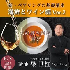 【2022/6/3(金)開催】新・ペアリングの基礎講座～海鮮とワイン編Ver.2～講師 梁 世柱の画像