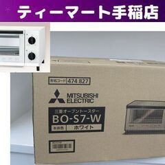 新品未開封 三菱 オーブントースター BO-S7-W 5段切替 ...