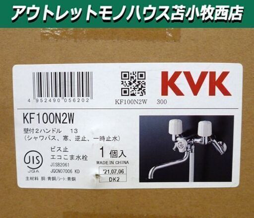 新品 KVK 壁付2ハンドルシャワー 一時止水付 寒冷地用 KF100N2W