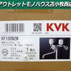 新品 KVK 壁付2ハンドルシャワー 一時止水付 寒冷地用 KF...