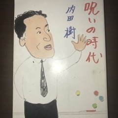 呪いの時代　内田樹